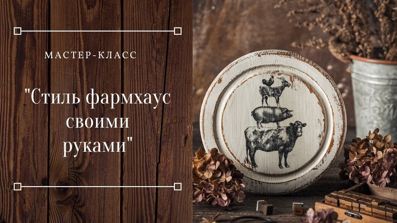 Фармхаус своими руками. Видео мк для начинающих.