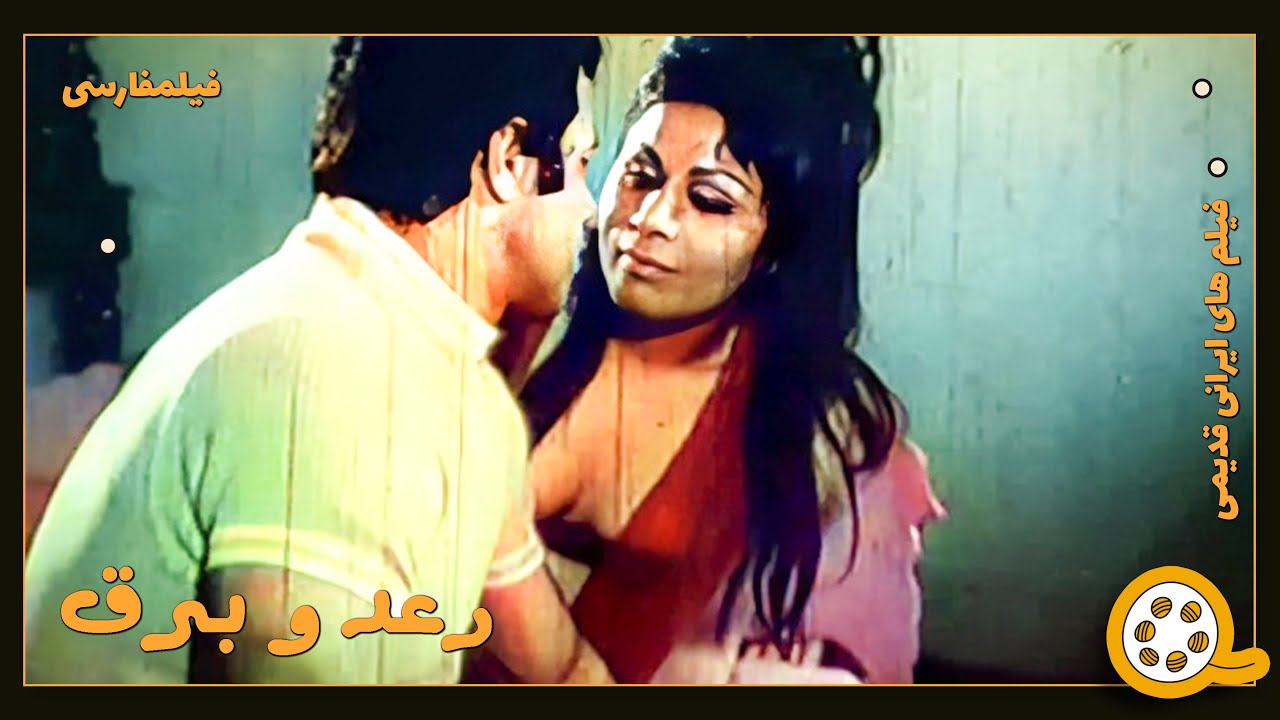 👍 فیلم فارسی بدون سانسور رعد و برق | فیلم  قدیمی