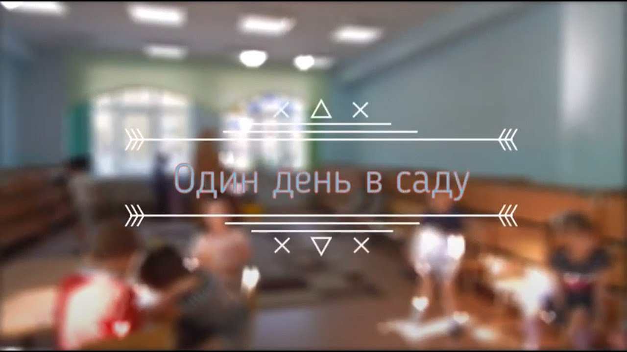 Один день в саду 1 группа