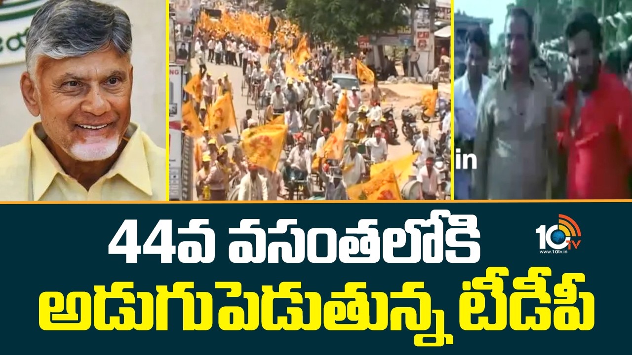 TDP Turns 44 |TDP Celebrates 44th Foundation Year|44వ వసంతలోకి అడుగుపెడుతున్న టీడీపీ |CM Chandrababu