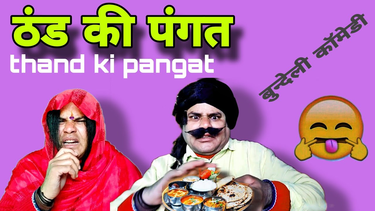 ठंड की पंगत!! Thand ki pangat!! बुन्देली काॅमेडी!! Raju shukla comedy 