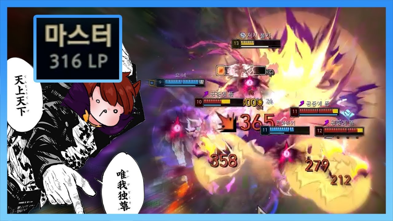 마스터 316점, 하늘아래 내가 가장 존귀하다