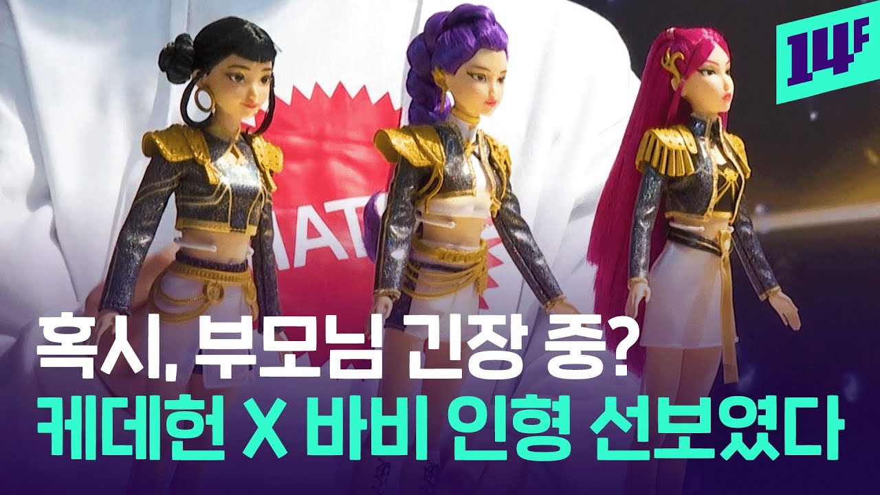 “화면 뚫고 나왔네”... 케데헌 들어오자 노 젓는 넷플릭스 X  바비 인형 근황 / 14F