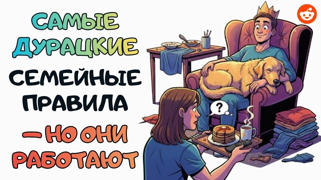Самые смешные семейные правила, которые реально выполняют | Reddit