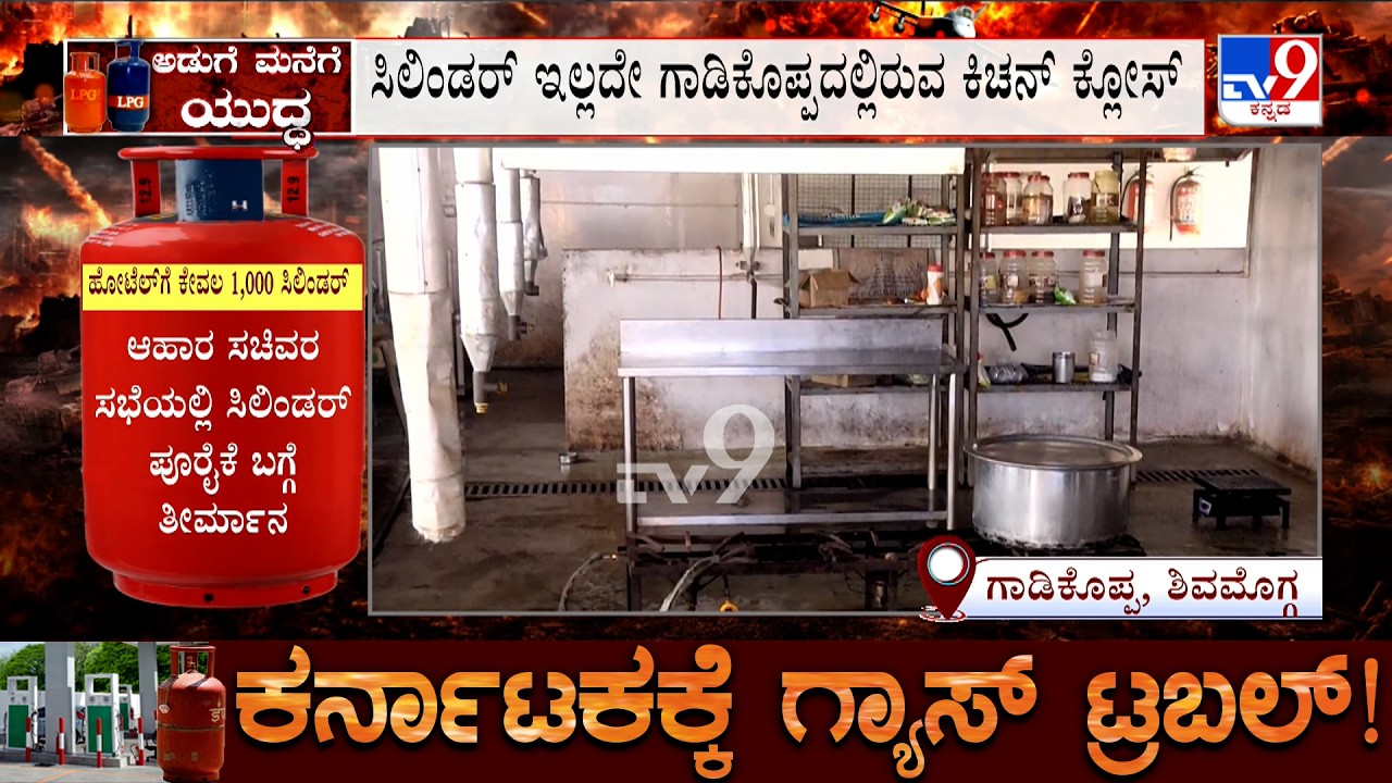 Karnataka LPG Crisis: ಶಿವಮೊಗ್ಗದಲ್ಲಿ ಇಂದಿರಾ ಕ್ಯಾಂಟೀನ್ ನ ಕಿಚನ್ ಬಂದ್, ಆಹಾರ ಪೂರೈಸಲಾಗದೇ ಸಂಪೂರ್ಣ ಬಂದ್
