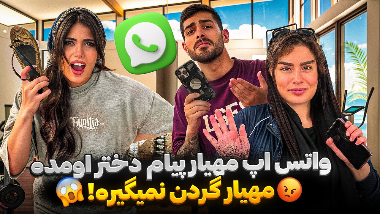 واتس اپ مهیار پیام دختر اومده😤 مهیار گردن نمیگیره😡