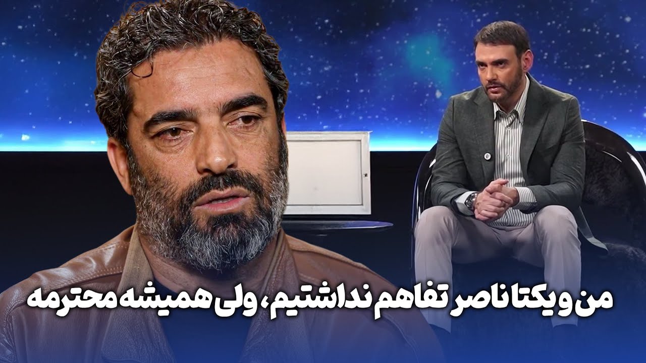 من و یکتا ناصر تفاهم نداشتیم، ولی همیشه محترمه - رئالیتی شو پرسونا