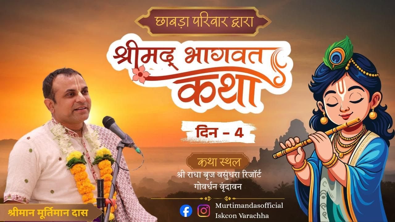 || कथा दिन 4 || 👉 छाबड़ा परिवार द्वारा आयोजित श्रीमद् भागवत कथा   ब्रज वसुंधरा रिसॉर्ट  गोवर्धन (UP)