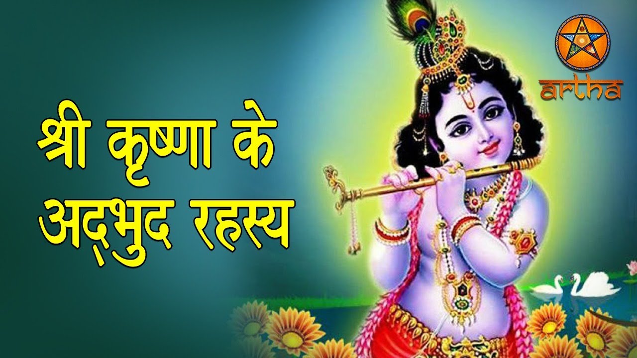 जानिए भगवन श्री कृष्णा के अद्भुत रहस्य | भगवान श्री कृष्णा के बारेमे रोचक बातें | अर्था