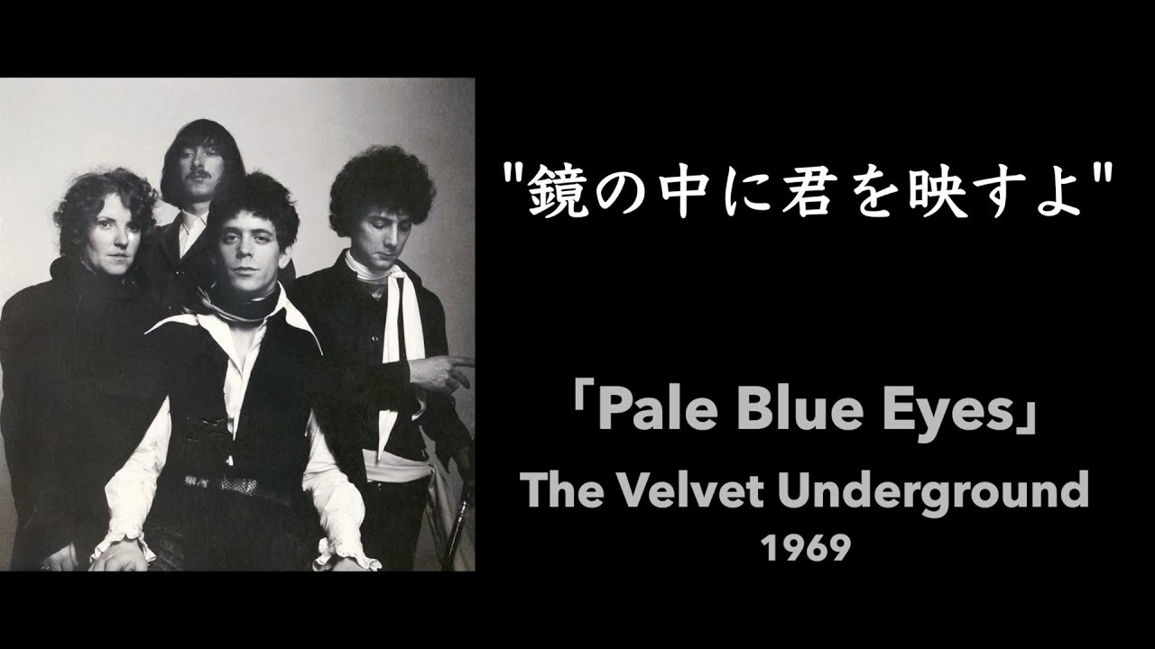 【和訳】Pale Blue Eyes / The Velvet Underground (1969)