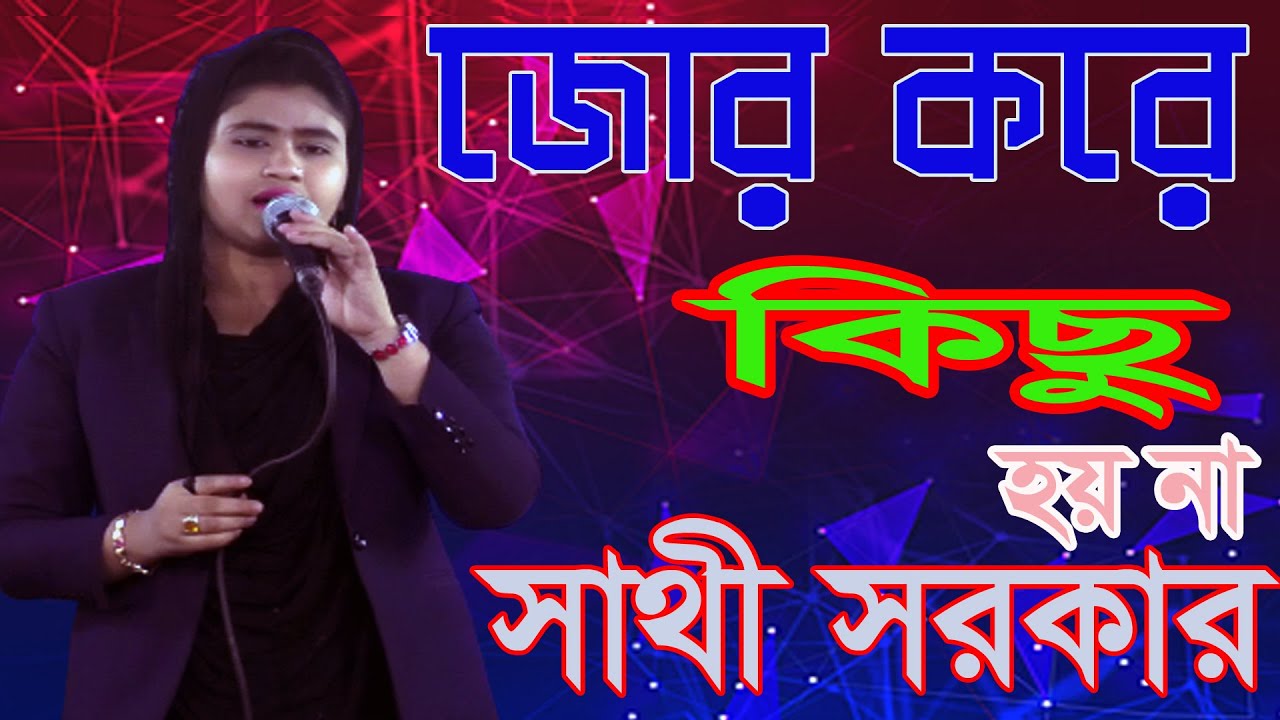 জুরকরিয়া ভুজতে গেলে তার গঠে মরন জ্বালা ll সাথী সরকার ll Sathi Sarkar ll Shadinbd 2022@shadinbd