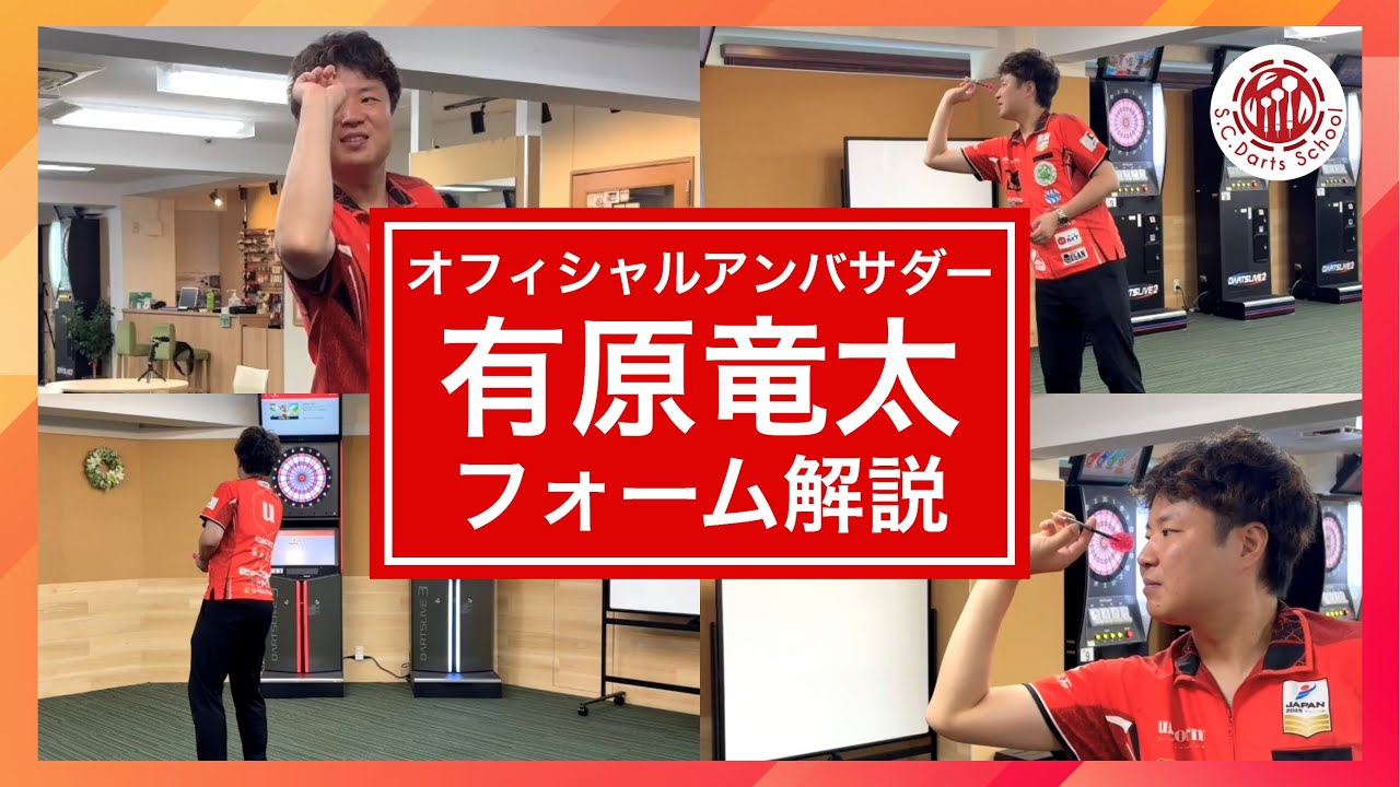 【ダーツ】有原竜太OAのフォームを見てみよう！
