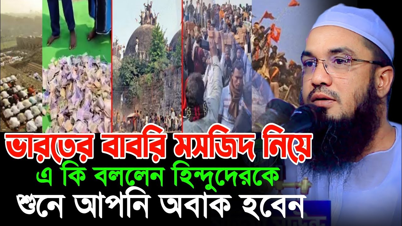 ভারতের বাবরি মসজিদ নিয়ে হিন্দুদেরকে কি বললেন || নব মুসলিম আব্দুর রহমান জামী  ওয়াজ Abdul Rahman Jami