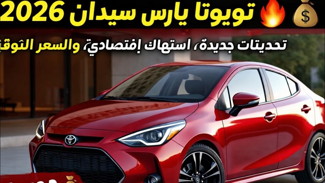 تويوتا يارس سيدان 2026 🔥 تحديثات جديدة، استهلاك اقتصادي، والسعر المتوقع 💰🚗