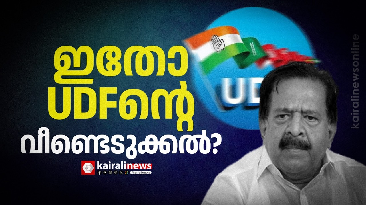 ചെന്നിത്തലയ്ക്ക് ഇതെന്ത് പറ്റി? ഓണപ്പരീക്ഷയെത്തിയിട്ടും പുസ്തകം ലഭിക്കാത്തതോ UDFന്റെ വീണ്ടെടുക്കൽ?