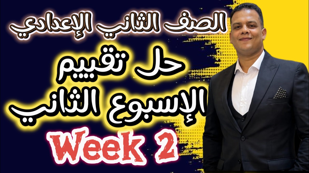 حل تقييم الاسبوع الثاني للصف الثاني الاعدادي تيرم ثاني | لغة انجليزية | مستر محمد عبدالكريم