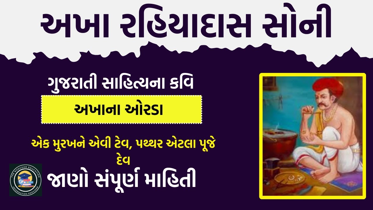 અખા ભગતનું જીવન અને કવિતા | Life and Poetry of Akho Bhagat