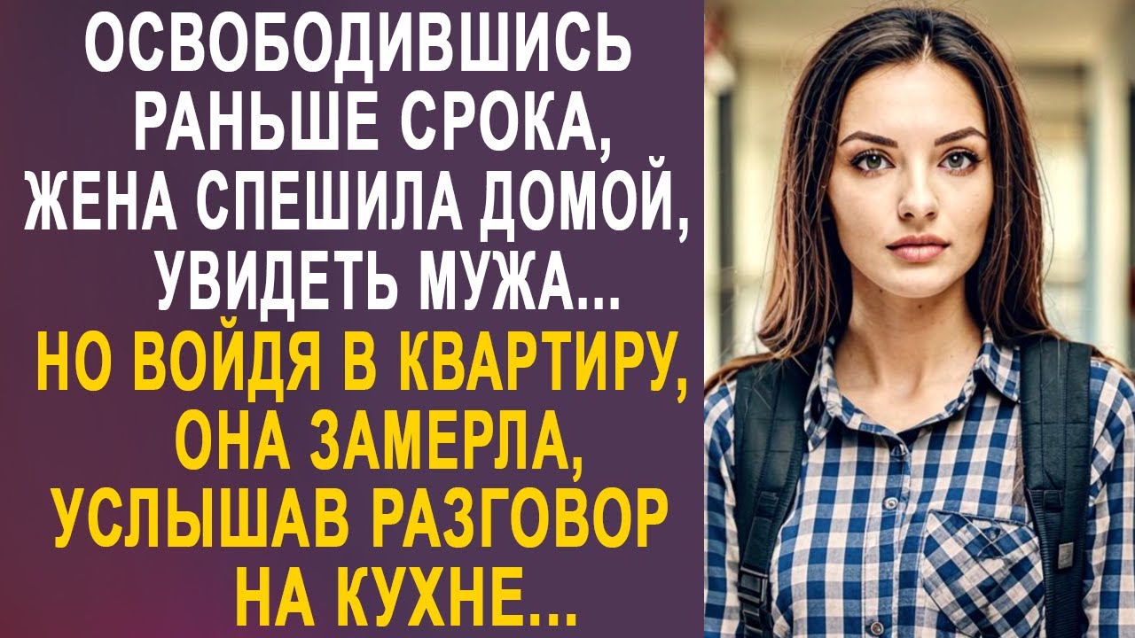 Освободившись раньше срока, жена спешила домой, увидеть мужа. Но войдя в квартиру, она замерла...