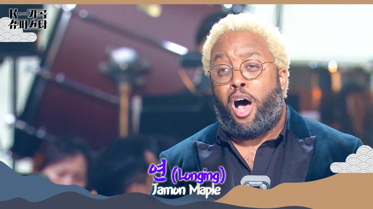 [ENG Lyric] 🇺🇸Jamon Maple  - 연 Longing  [K-Gagok Superstar] | KBS WORLD TV 20251112