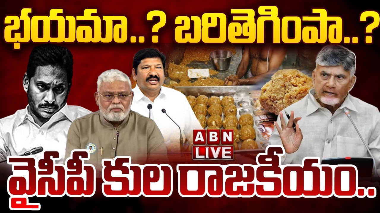 🔴LIVE: భయమా..? బరితెగింపా..? వైసీపీ కుల రాజకీయం.. || YCP Caste Politics || ABN Telugu
