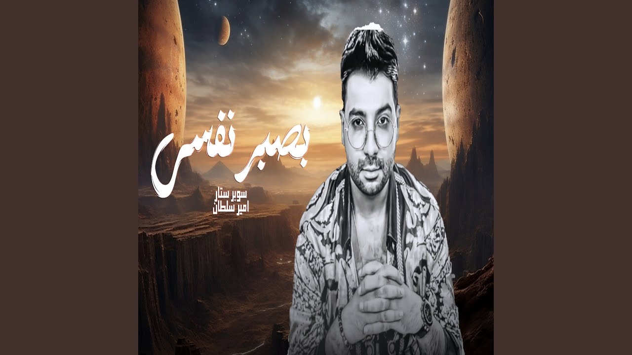 بصبر نفسى