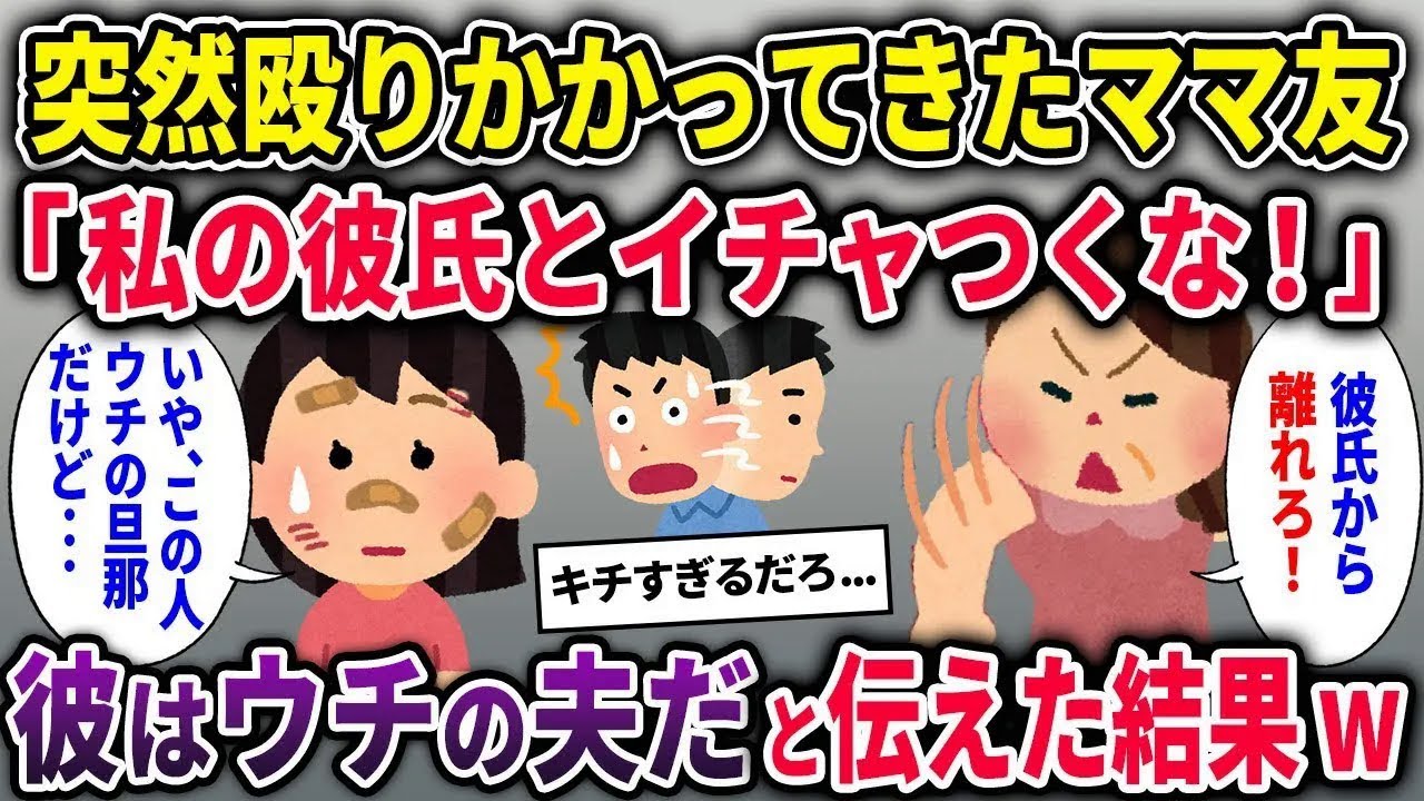 【キチママ総集編】「私の彼氏とイチャつくな！」と突然殴りかかってきたママ友→彼はウチの夫と伝えた結果w【2chスカッと ゆっくり解説】