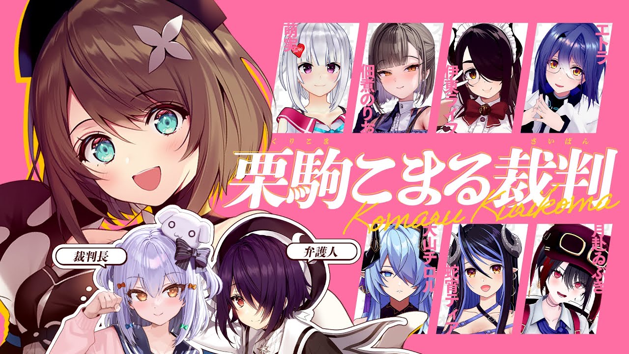 【#栗駒こまる裁判】ついに裁かれる女⚖【犬山たまき/音霊魂子/栗駒こまる】