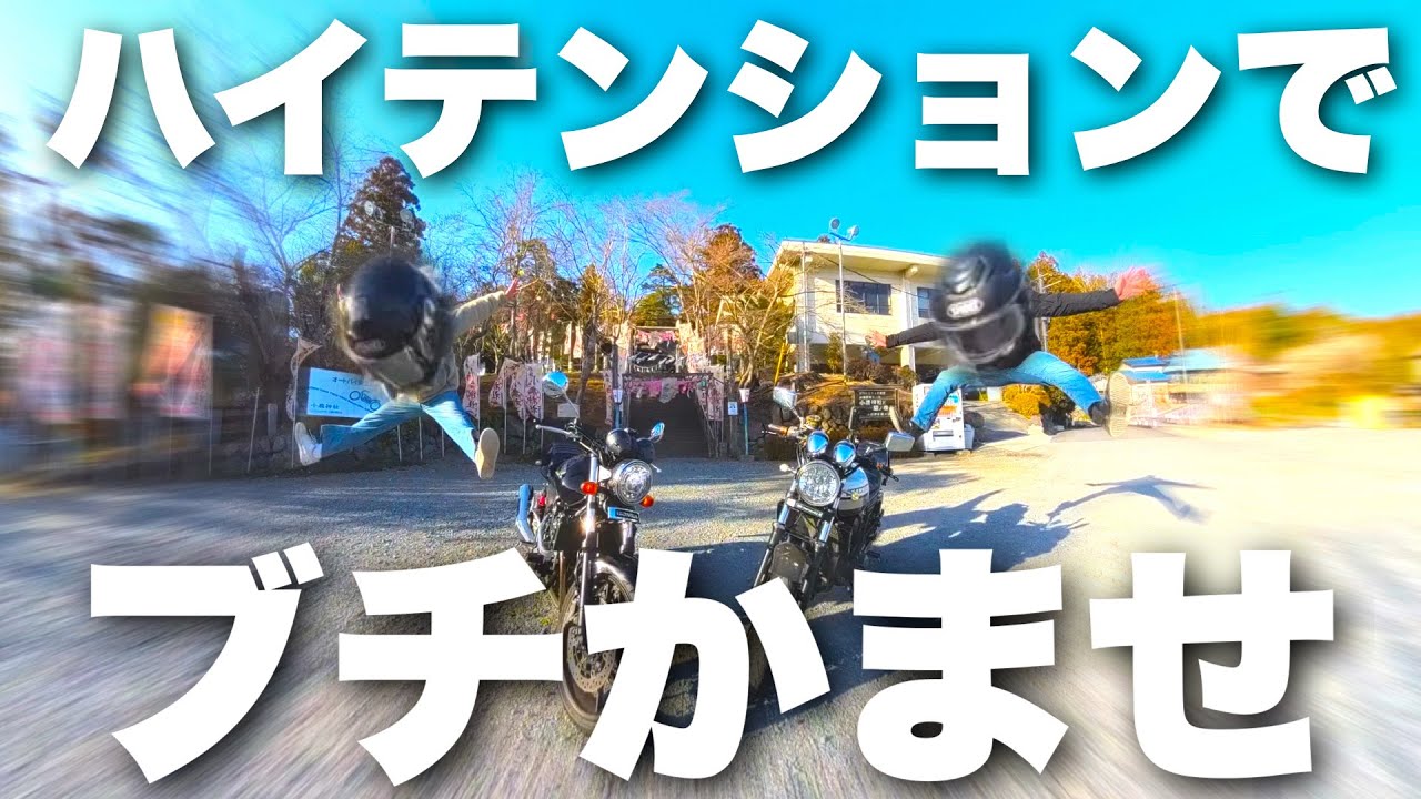 【ハイ】ツーリングでテンションなんか落とせるわけないでしょうが！【モトブログ】