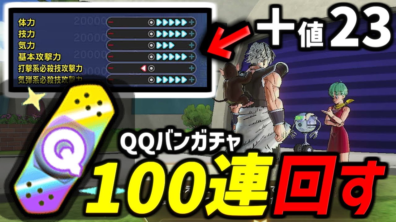 最強QQバンを目指して"100連ガチャ"回してみた結果【ドラゴンボールゼノバース2】