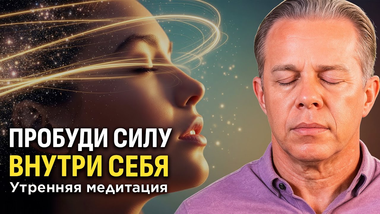 МОЩНАЯ утренняя медитация: Делай ЭТО каждое утро: твоя реальность изменится за 7 дней