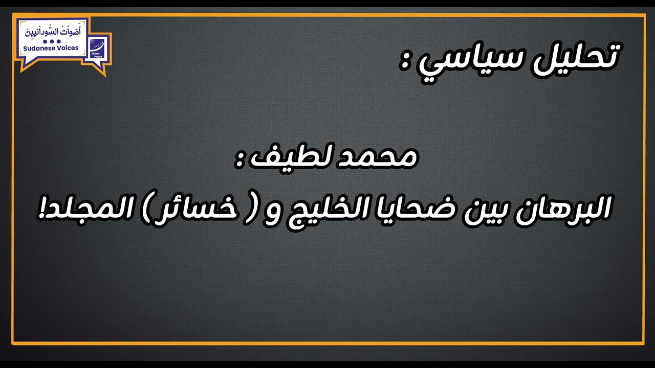 محمد لطيف : البرهان بين ضحايا الخليج و ( خسائر ) المجلد!