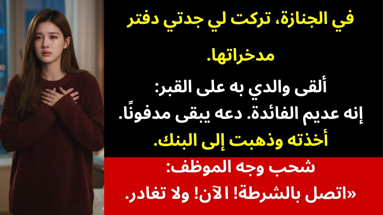 والداي رَمَيا هدية جدتي وقالا: «لا بد أن دفتر التوفير ضاع أو دُفن»… لكن الحقيقة ظهرت الآن وأبي😳📖💰