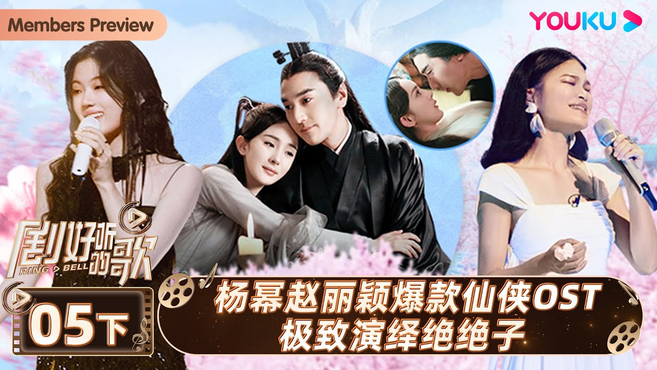 ENGSUB【剧好听的歌Ring A Bell】EP05下集 | 杨幂赵丽颖爆款仙侠OST极致演绎绝绝子 | 古巨基/毛不易/金志文/胡夏/陆虎/张远 | 优酷综艺 YOUKU SHOW