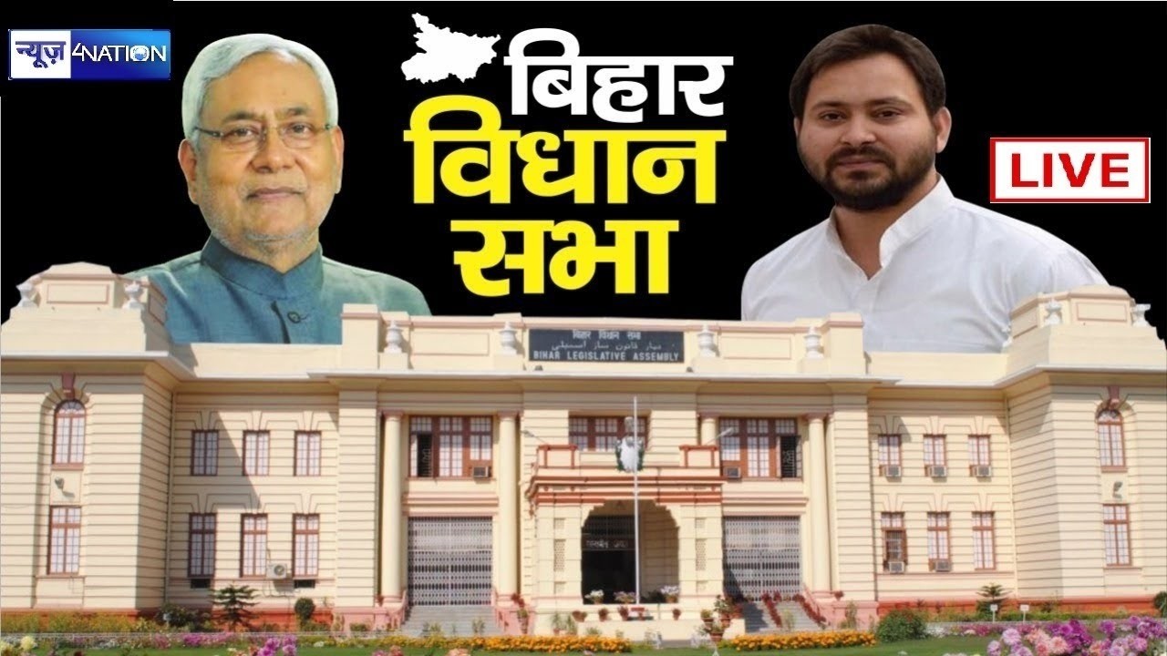 बज़ट सत्र 2026 बिहार विधानसभा से देखिये Live | Bihar News | News4Nation