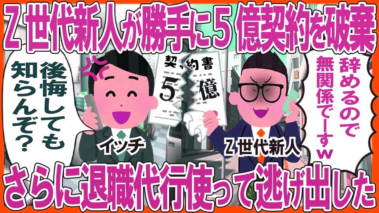 Z世代新人が勝手に5億契約を破棄→さらに退職代行使って逃げ出した