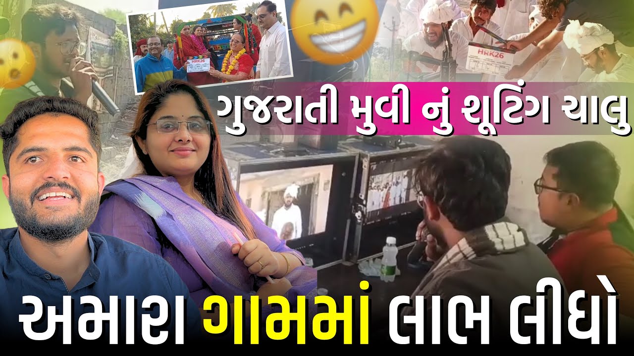 ગુજરાતી મૂવી માં વારો આવી ગયો 😳