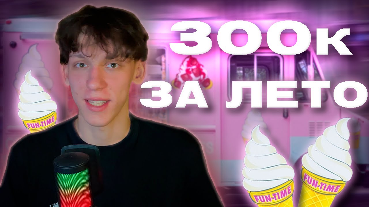 КАК Я ЗАРАБОТАЛ 300 К ЗА 3 МЕСЯЦА ЛЕТА??? КАК ЗАРАБОТАТЬ ПОДРОСТКУ ЛЕТОМ 300к РУБЛЕЙ!
