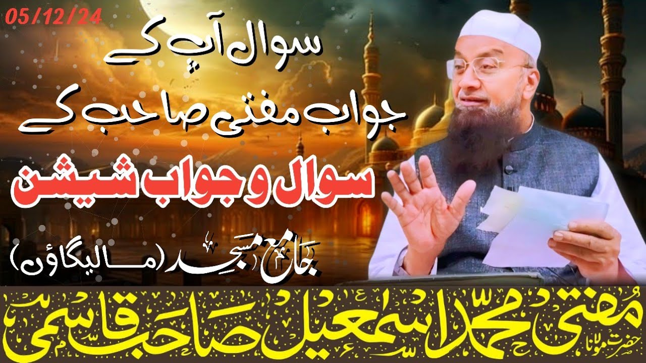 𝐒𝐚𝐰𝐚𝐥 o Jawab 𝐬𝐞𝐬𝐬𝐢𝐨𝐧 (सवाल आपके जवाब मुफ्ती साहब के) 05-12-2024 𝐌𝐮𝐟𝐭𝐢 𝐌𝐝 𝐈𝐬𝐦𝐚𝐢𝐥 𝐐𝐚𝐬𝐦𝐢 𝐬𝐚𝐡𝐚𝐛