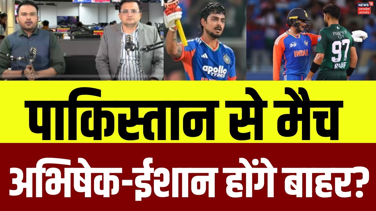 India In T20 World Cup 2026: पाकिस्तान से मैच, क्या अभिषेक शर्मा-ईशान होंग बाहर? IND Vs PAK  | N18P