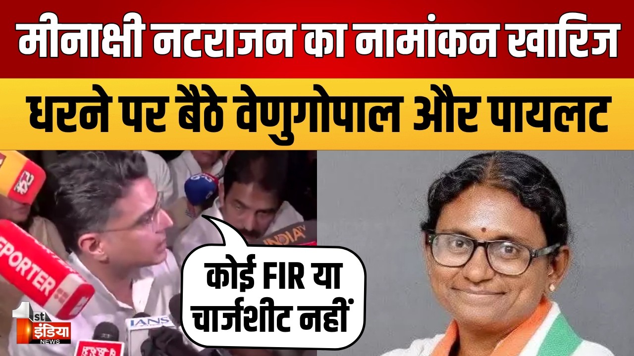 Meenakshi Natarajan Nomination Rejected: कांग्रेस ने EC ऑफिस के बाहर डाला डेरा | Election Commission