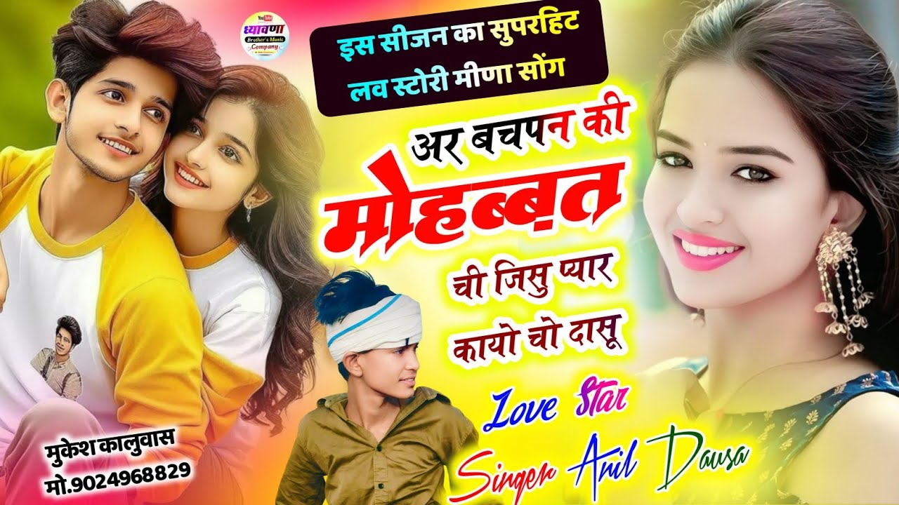 //new love story sad song 🥹//अर बचपन की मोहब्बत ची जिसु प्यार कायो चो दासू#singeranildausa
