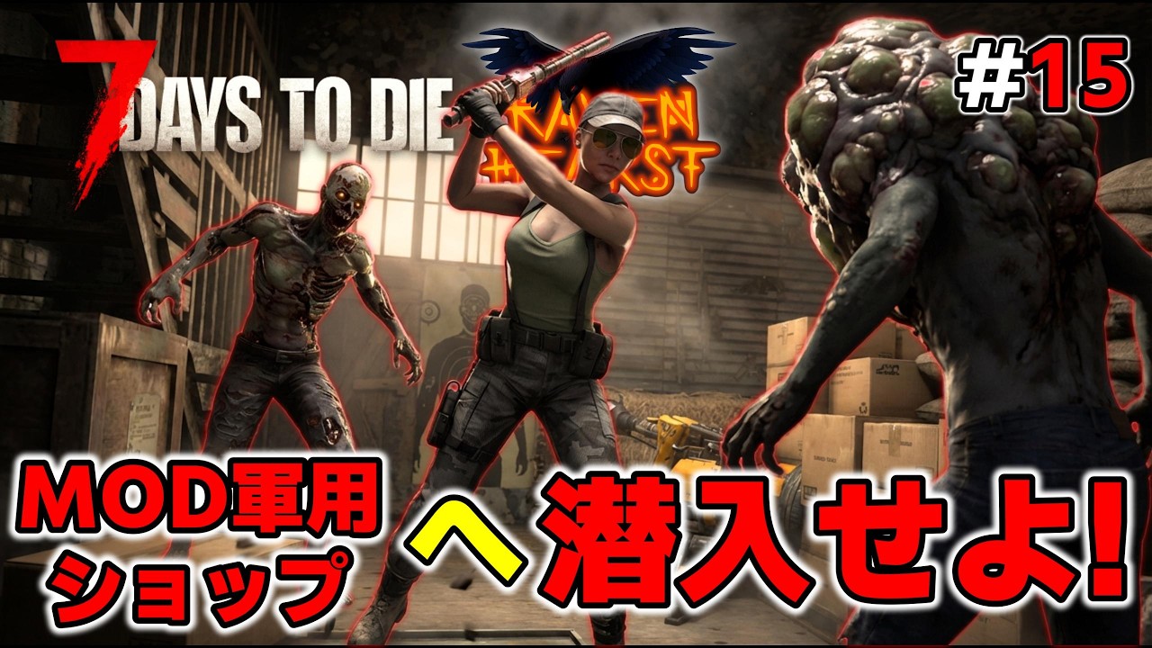 【7DTD RAVENHEARST・狂気】#15 MODオリジナル軍用ショップ！Tier3のはずが難易度が…！【7Days to Die Season10 V2.4】