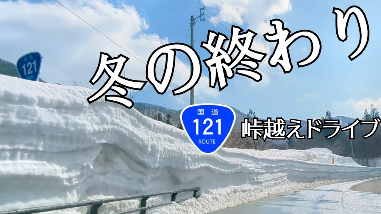 冬の終わりのR121峠越えドライブ　山形・米沢　〜いなかドライブ〜