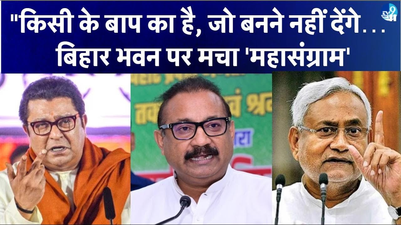 Mumbai में Bihar Bhawan पर संग्राम! Raj Thackeray के नेता को Ashok Choudhary ने दिया तगड़ा जवाब!