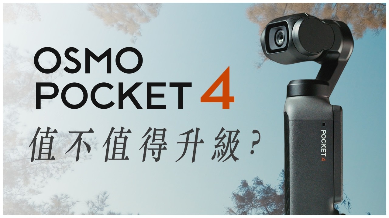 完善一吋感光？突破小機器天花板？ DJI Osmo Pocket 4 大疆攝錄雙棲手持攝影機開箱