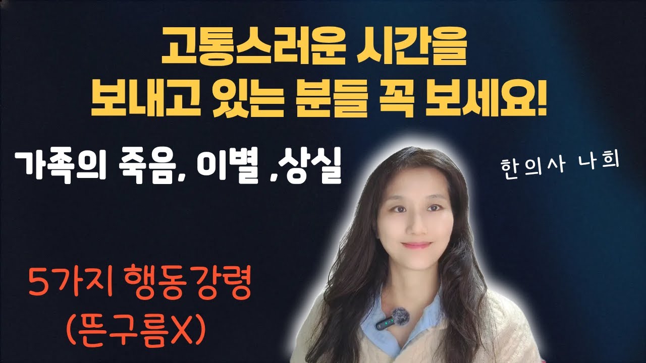 상실감을 다스리는 현실적인 방법 5가지!! 가족의 죽음, 펫로스, 이별, 상실