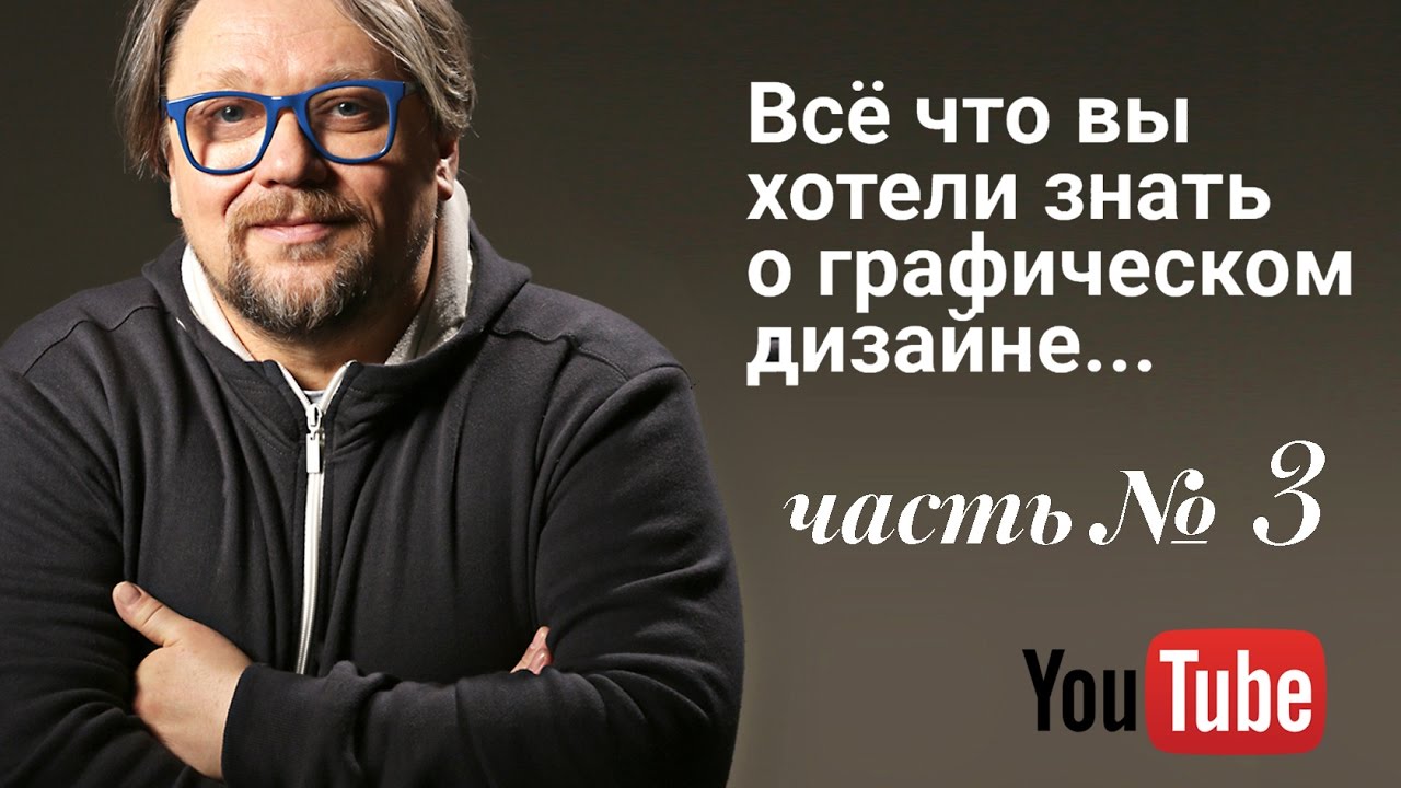 Всё, что вы хотели знать о графическом дизайне.Часть III