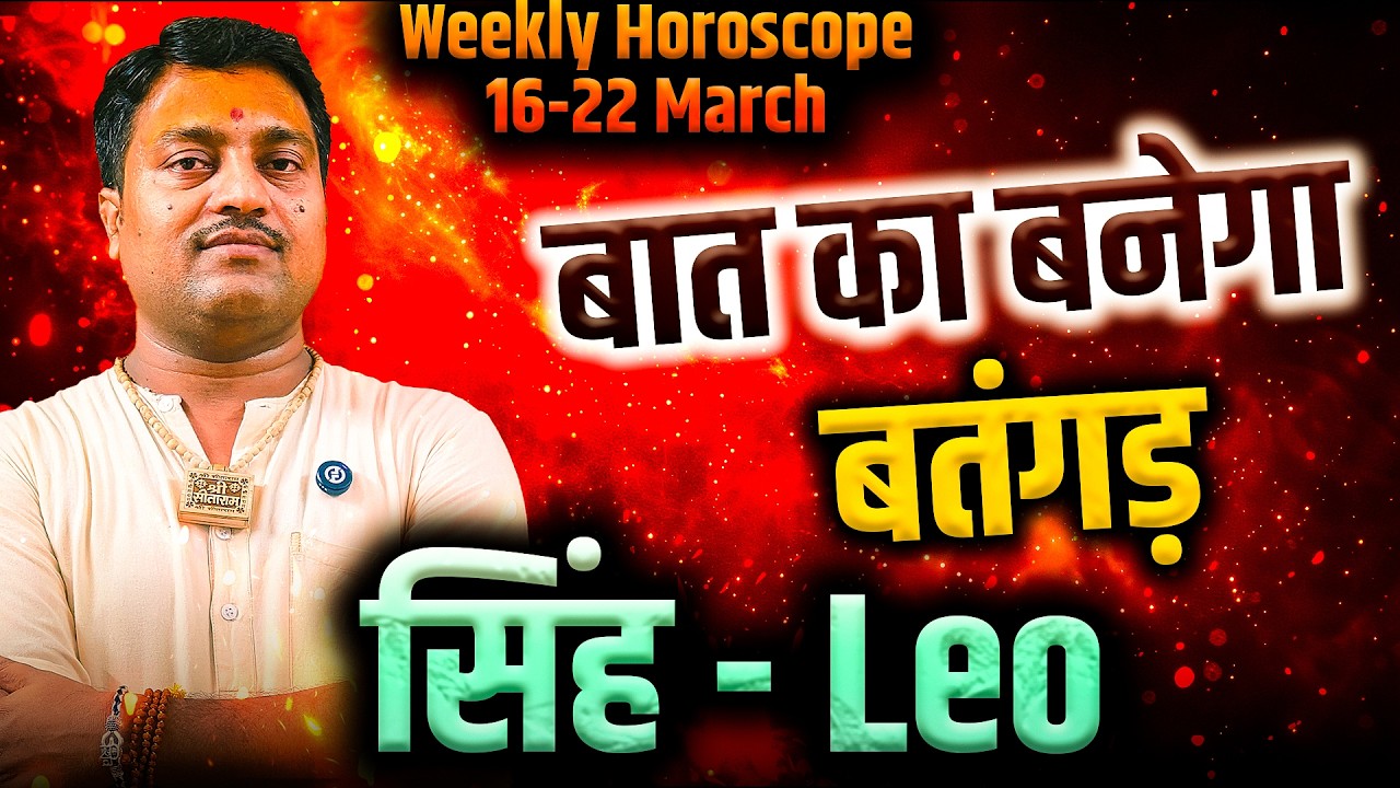 सिंह राशि 16 से 22 मार्च 2026 | बात का बनेगा बतंगड़ | साप्ताहिक राशिफल | #leo #rashifal