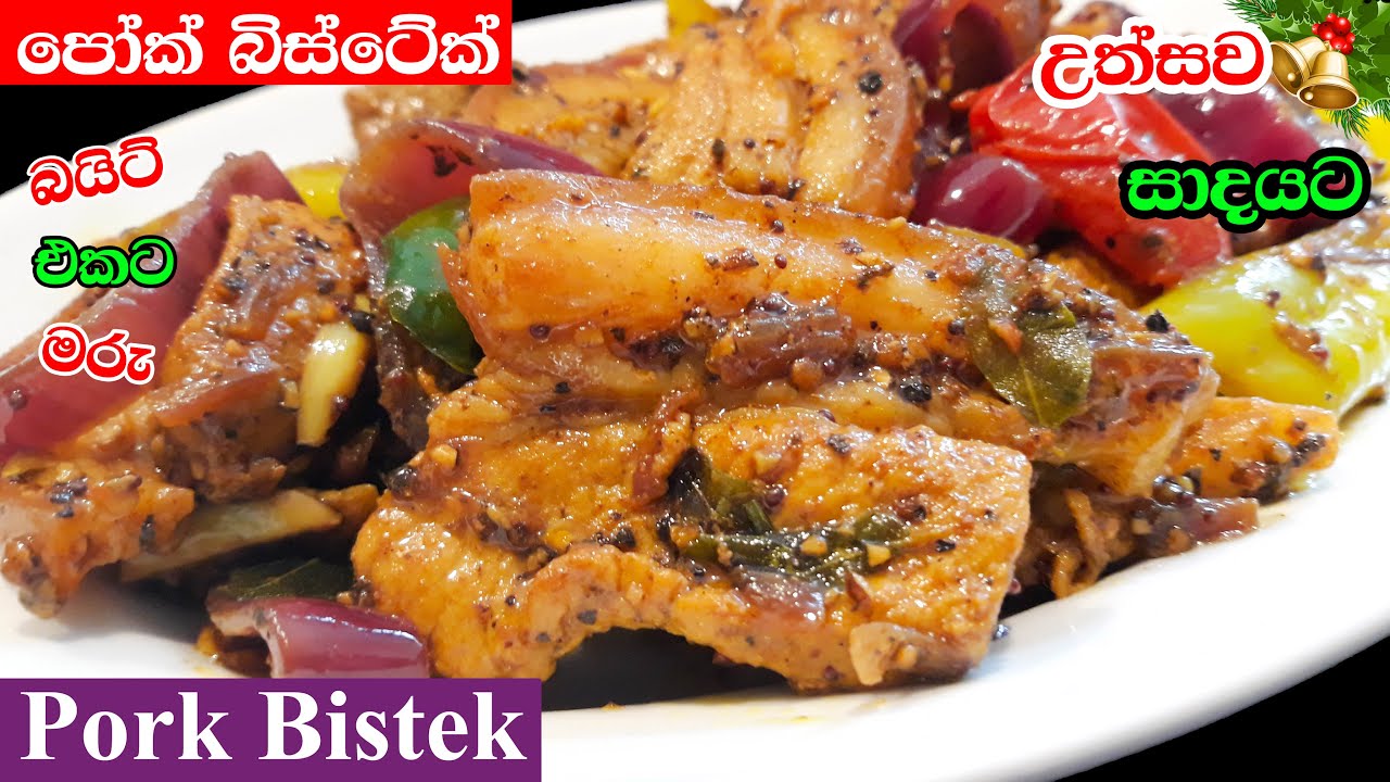ඌරු මස් බිස්ටේක් - පෝක් බිස්ටේක් Sri Lankan Style Pork Bistek