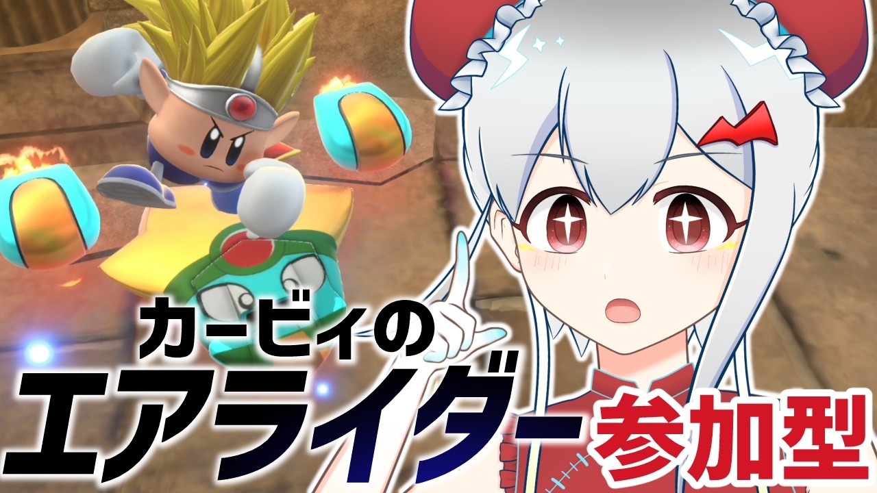やるのダー！エアライダー！🌟実はエアライダーのサダメメメ！！！22【カービィのエアライダー⚡参加型】